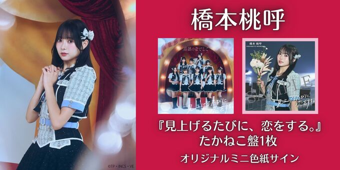 橋本 桃呼】オリジナルミニ色紙サイン＜2次販売＞ | 【12/21】高嶺の