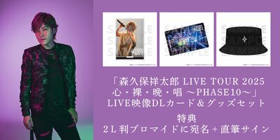 1/12】「森久保祥太郎 LIVE TOUR 2025心・裸・晩・唱 ～PHASE10