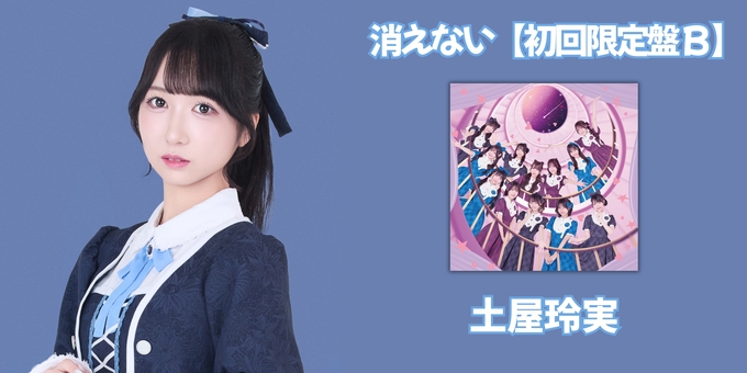 土屋玲実】【初回限定盤 B】ジャケットサイン | 【1/11】可憐な