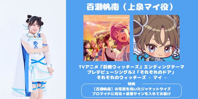 百瀬帆南】対象商品②&⑦ ブロマイドサイン | 【1/17・2/11・3/14