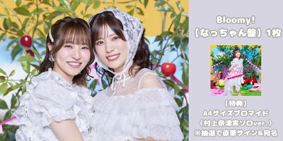 2/8】NACHERRY Best Album「Bloomy!」発売記念インターネットサイン会