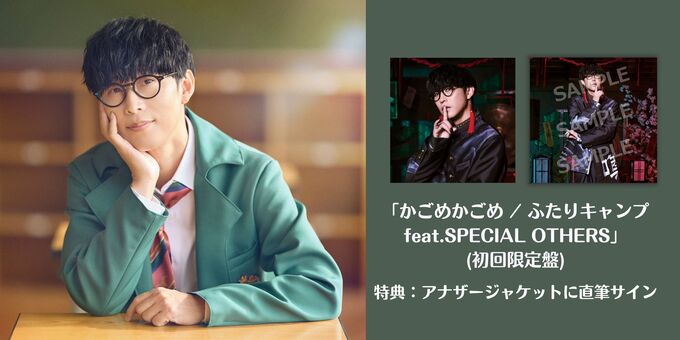 かごめかごめ / ふたりキャンプ feat.SPECIAL OTHERS」(初回限定盤)+