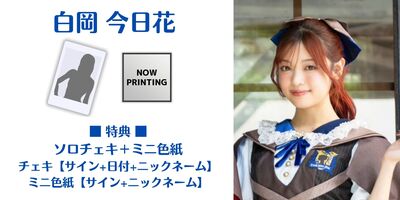 白岡今日花(Task have Fun )UTB＋ 直筆サイン入りチェキ 白岡①.jpg?1767676620