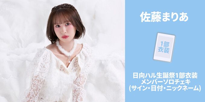フィロソフィーのダンス　佐藤まりあ　チェキ　写真　チェキ入れ　サイン付きあり 佐藤まりあ】生誕祭1部衣装ソロチェキ＋サイン | 【1/31