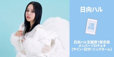 1/31】フィロソフィーのダンス 日向ハル生誕祭2026 開催記念