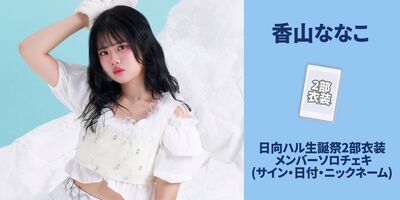 1/31】フィロソフィーのダンス 日向ハル生誕祭2026 開催記念