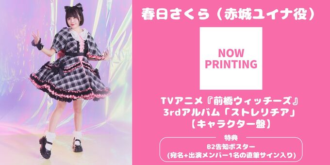 春日さくら】【キャラクター盤】 B2ポスターサイン | 【3/14】TVアニメ