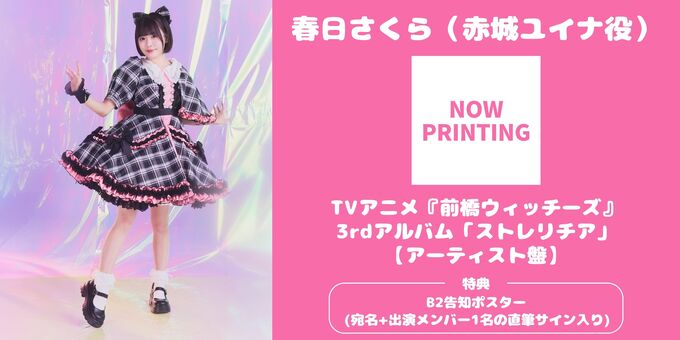 春日さくら】【アーティスト盤】 B2ポスターサイン | 【3/14】TVアニメ