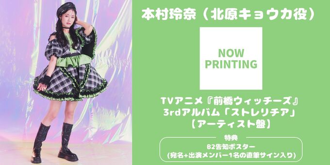 本村玲奈】【アーティスト盤】 B2ポスターサイン | 【3/14】TVアニメ