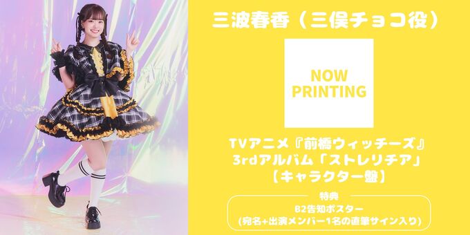 三波春香】【キャラクター盤】 B2ポスターサイン | 【3/14】TVアニメ