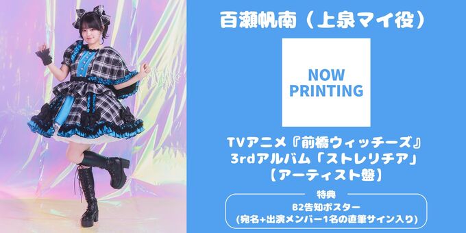 百瀬帆南】【アーティスト盤】 B2ポスターサイン | 【3/14】TVアニメ