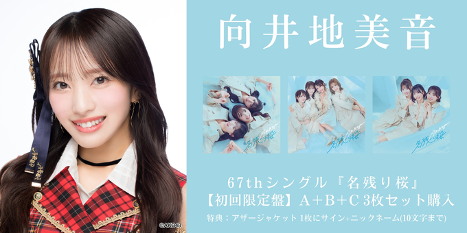 一次 向井地美音 1部】アザージャケット1枚にサイン | 【2/6,9,11,17