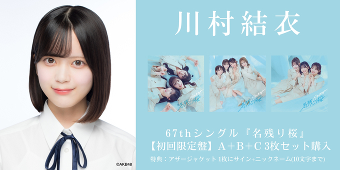 一次 川村結衣 1部】アザージャケット1枚にサイン | 【2/6,9,11,17