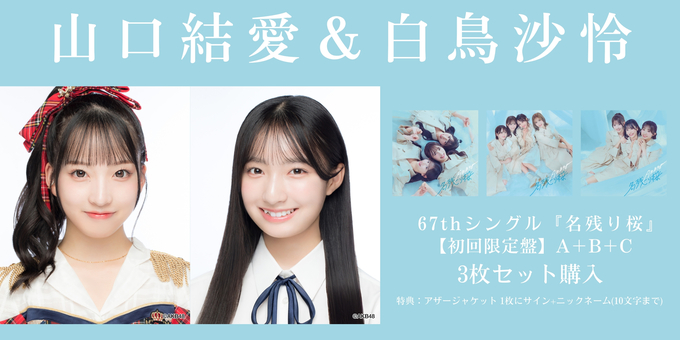 AKB48 名残り桜　タワレコ　渋谷　限定　サイン入り　フライヤー　田口愛佳 AKB48 名残り桜 メガジャケ 田口愛佳 倉野尾成美 向井地美音 下尾みう