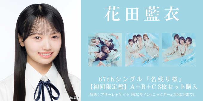 一次 花田藍衣 3部】アザージャケット1枚にサイン | 【2/6,9,11,17