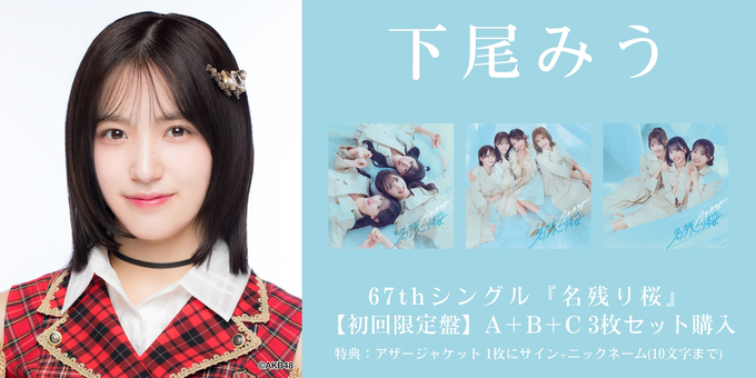 一次 下尾みう 2部】アザージャケット1枚にサイン | 【2/6,9,11,17