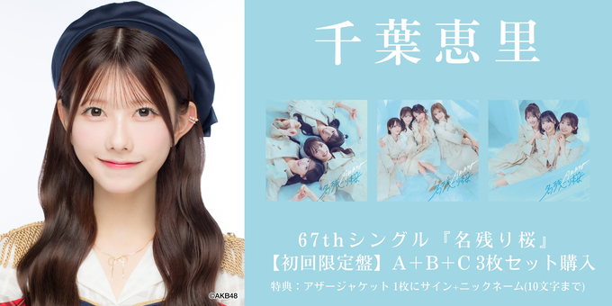 千葉恵里 AKB48 名残り桜 HMV 限定 コラボ ブロマイド サイン 入り 一次 千葉恵里 2部】アザージャケット1枚にサイン | 【2/6,9,11,17