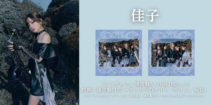 佳子】【通常盤A+Bセット】どちらかのCDジャケットにサイン | 【1/22