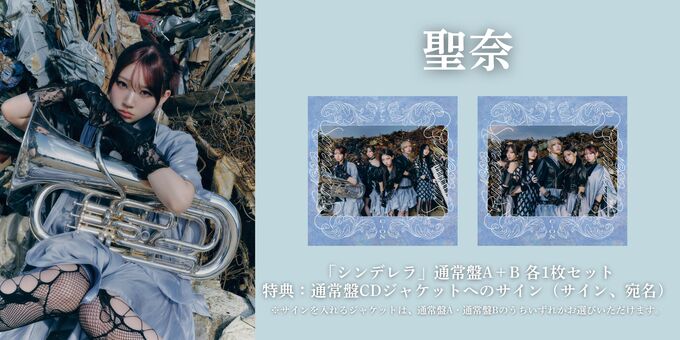 聖奈】【通常盤A+Bセット】どちらかのCDジャケットにサイン | 【1/22