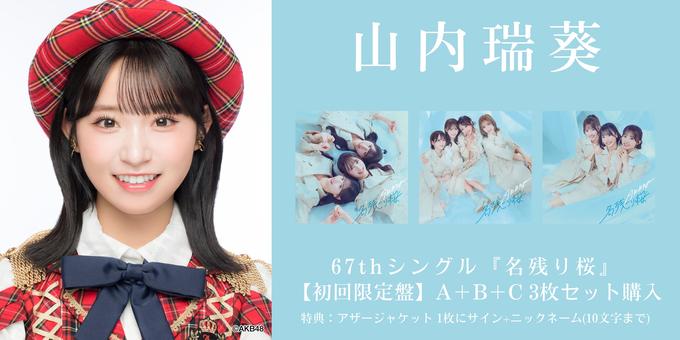 AKB48 67th 名残り桜 山内 瑞葵 タワレコ　ポスカ直筆 二次 山内瑞葵 2部】アザージャケット1枚にサイン | 【2/6,9,11,17 二