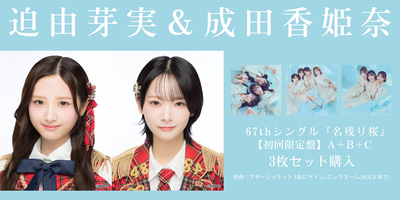 2/6,9,11,17 二次受付(先着)】AKB48 67thシングル『名残り桜』発売記念