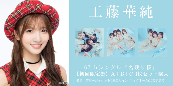 二次 工藤華純 2部】アザージャケット1枚にサイン | 【2/6,9,11,17 二