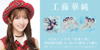 2/6,9,11,17 二次受付(先着)】AKB48 67thシングル『名残り桜』発売記念