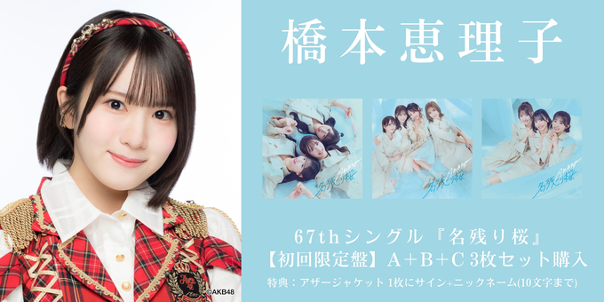 AKB48 橋本恵理子 直筆サイン入りコンパクトミラー 二次 橋本恵理子 2部】アザージャケット1枚にサイン | 【2/6,9,11,17