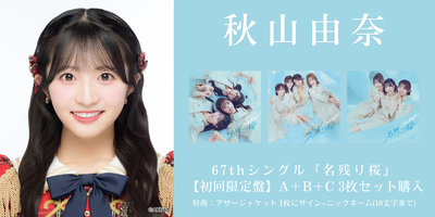 2/6,9,11,17 二次受付(先着)】AKB48 67thシングル『名残り桜』発売記念
