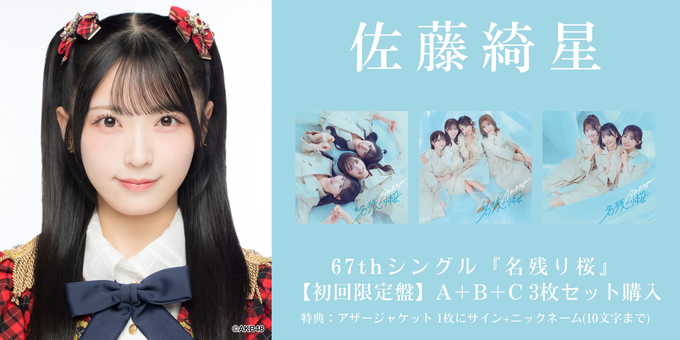 佐藤綺星　AKB48 名残り桜　タワレコ　渋谷限定　フライヤー　直筆サイン 二次 佐藤綺星 2部】アザージャケット1枚にサイン | 【2/6,9,11,17 二