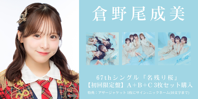 二次 倉野尾成美 2部】アザージャケット1枚にサイン | 【2/6,9,11,17