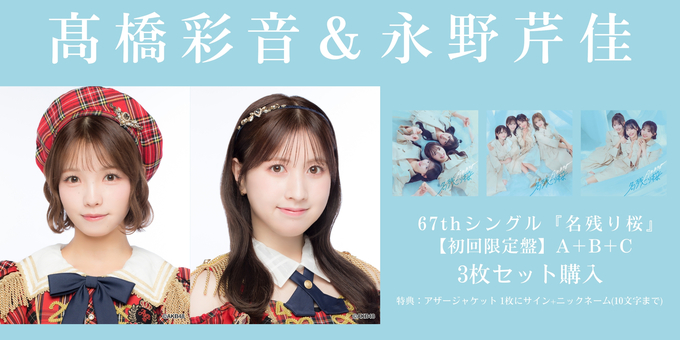 AKB48 春コンSPECIAL くじ　直筆　サイン入り　うちわ　永野芹佳 二次 髙橋彩音&永野芹佳】アザージャケット1枚にサイン | 【2/6,9,11
