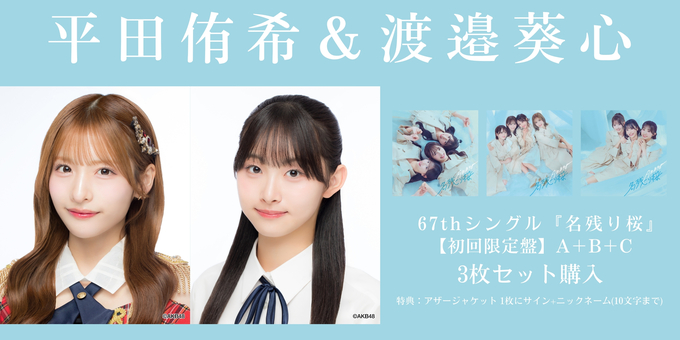二次 平田侑希&渡邉葵心】アザージャケット1枚にサイン | 【2/6,9,11