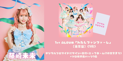 2/1】ラフ×ラフ 1st ALBUM「わたしファンファーレ」リリース記念