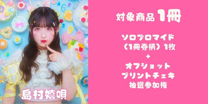 島村嬉唄】対象商品1冊（チェキ抽選対象） | 【5/16】きゅるりんってし