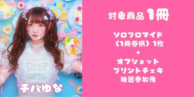 チバゆな】対象商品1冊（チェキ抽選対象） | 【5/16】きゅるりんってし