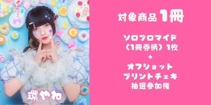 環やね】対象商品1冊（チェキ抽選対象） | 【5/16】きゅるりんってして
