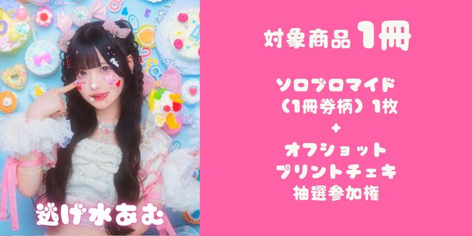 逃げ水あむ】対象商品1冊（チェキ抽選対象） product details - Neokyo