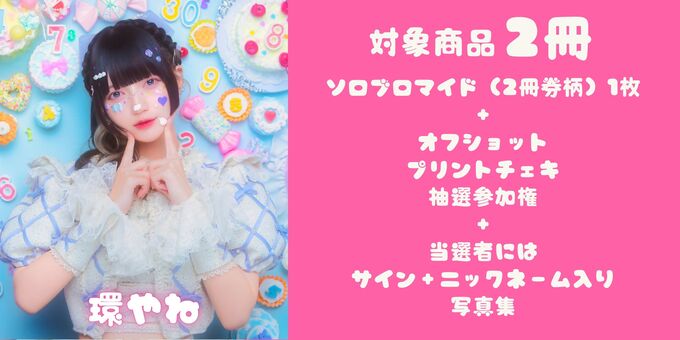 環やね】対象商品2冊（チェキ、サイン会抽選対象） | 【5/16】きゅるり