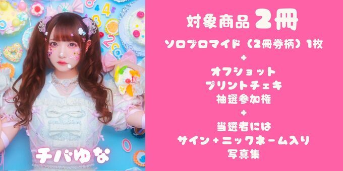 チバゆな】対象商品2冊（チェキ、サイン会抽選対象） | 【5/16】きゅ