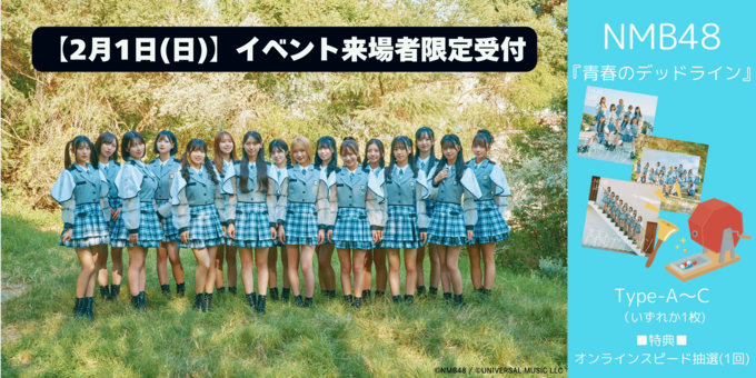 会場特典お渡し(2/1)】『青春のデッドライン(1枚)』スピード抽選(1回