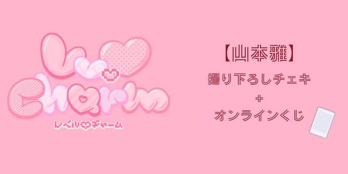 山本雅】撮り下ろしチェキ+オンラインくじ | 【2/7～2/19】メンバー