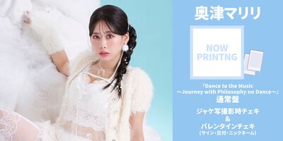 2/14】フィロソフィーのダンス ベストアルバム「Dance to the Music