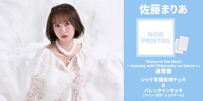 2/14】フィロソフィーのダンス ベストアルバム「Dance to the Music