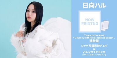 2/14】フィロソフィーのダンス ベストアルバム「Dance to the Music