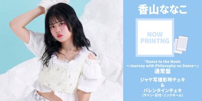 2/14】フィロソフィーのダンス ベストアルバム「Dance to the Music