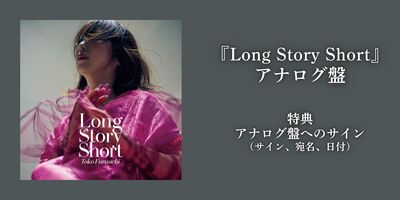 2/26】古内東子 「Long Story Short」アナログ盤 発売記念『TOKO