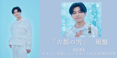 2/19】二見颯一「古都の雪」発売記念サイン会 | Limited Stand／リミスタ