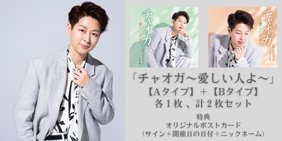 2/20】パク・ジュニョン「チャオガ〜愛しい人よ〜」発売記念