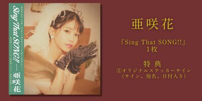 3/17】亜咲花 「Sing That SONG!!」発売記念インターネットサイン会